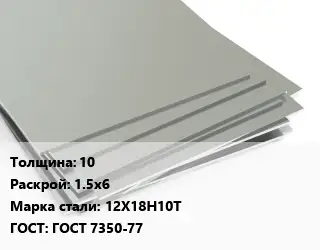 Лист нержавеющий 10 1.5х6 Сталь: 12Х18Н10Т ГОСТ 7350-77